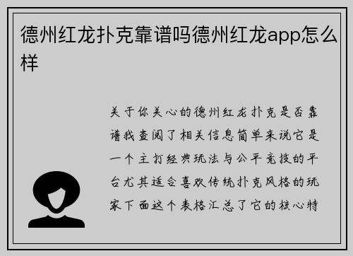 德州红龙扑克靠谱吗德州红龙app怎么样