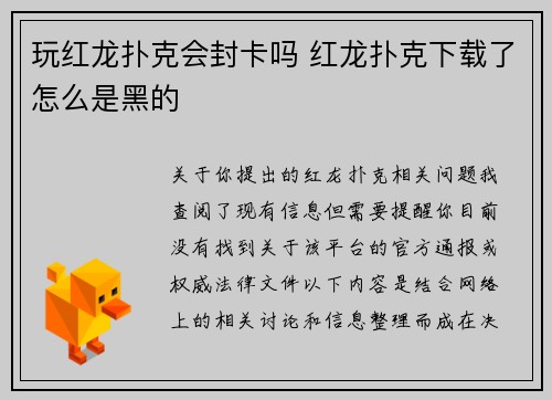 玩红龙扑克会封卡吗 红龙扑克下载了怎么是黑的